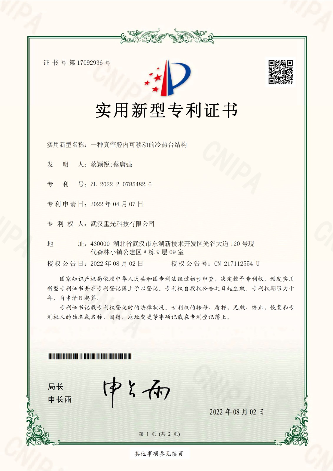 2022207854826一種真空腔內可移動的冷熱臺結構-實用新型專利證書(簽章)_頁面_1.jpg