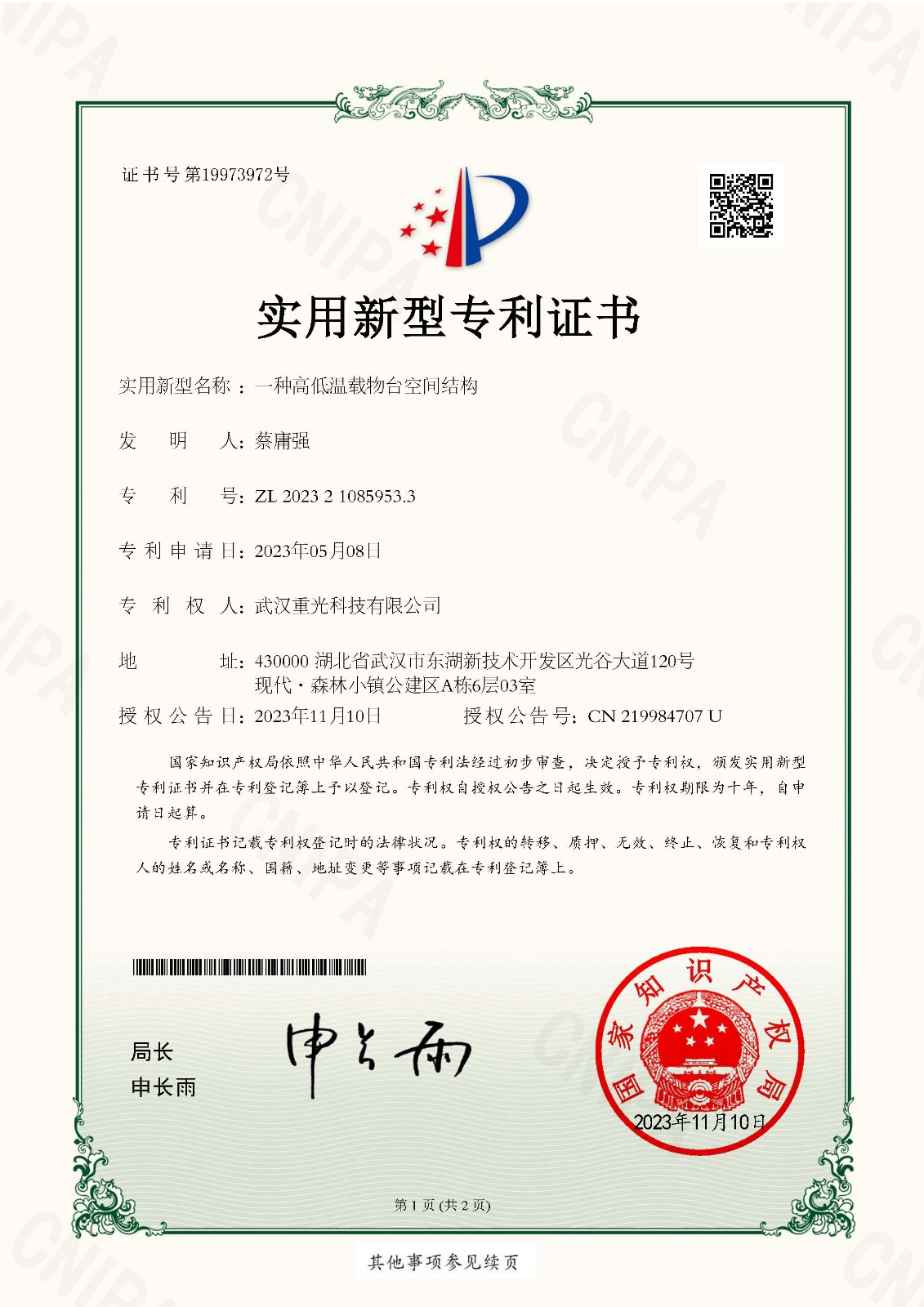 2023210859533一種高低溫載物臺空間結構-實用新型專利證書_頁面_1.jpg