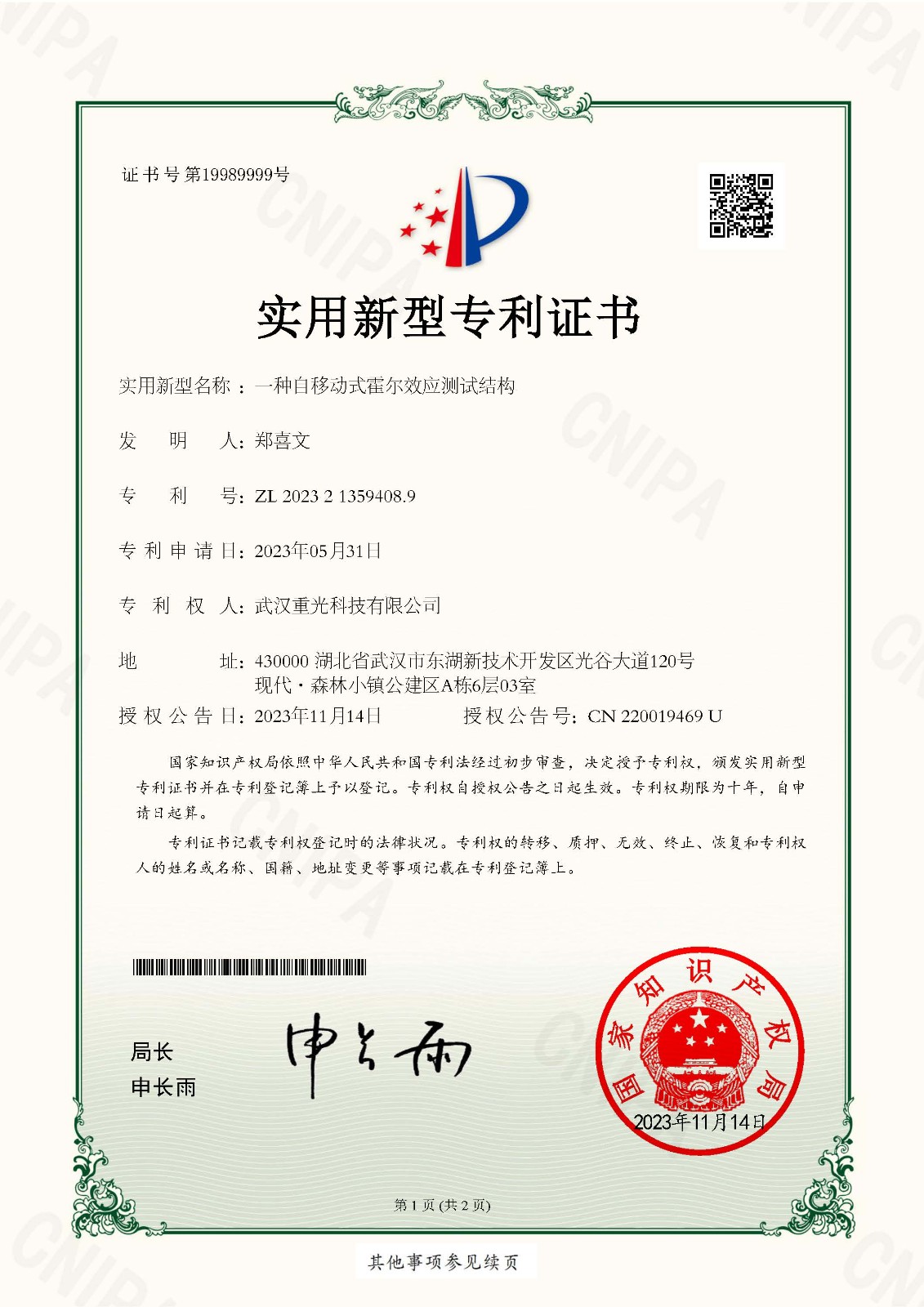 2023213594089一種自移動式霍爾效應測試結構-實用新型專利證書_頁面_1.jpg