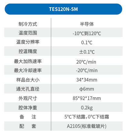 半導體制冷光譜儀冷熱臺參數.png
