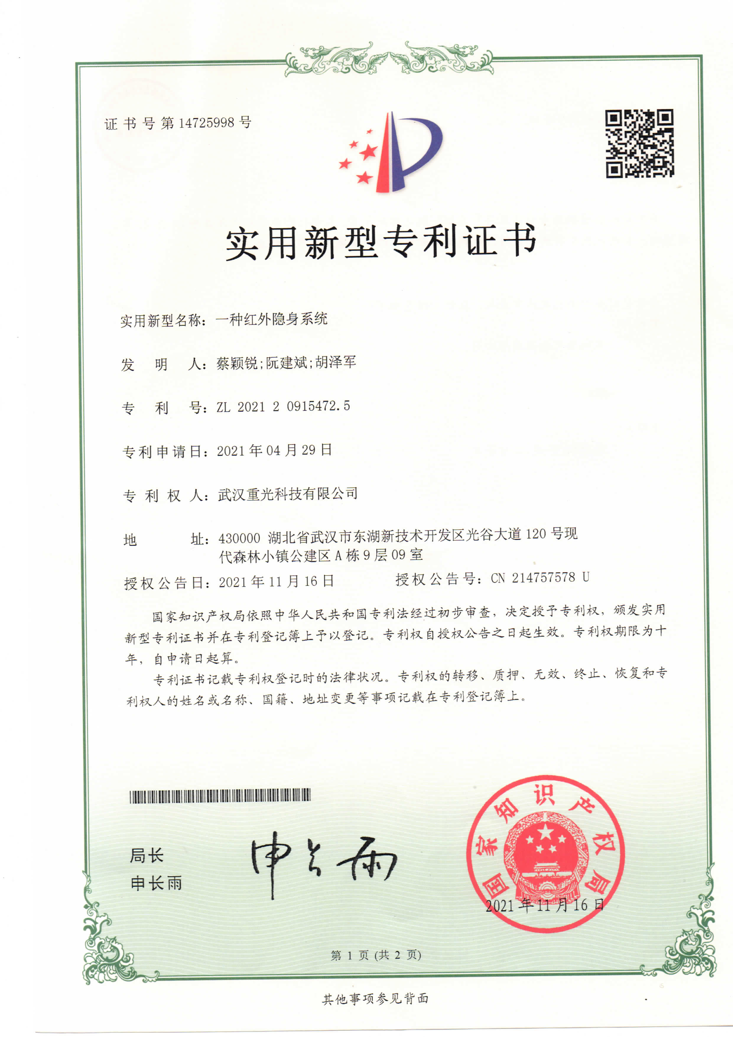 一種紅外隱身系統專利證書