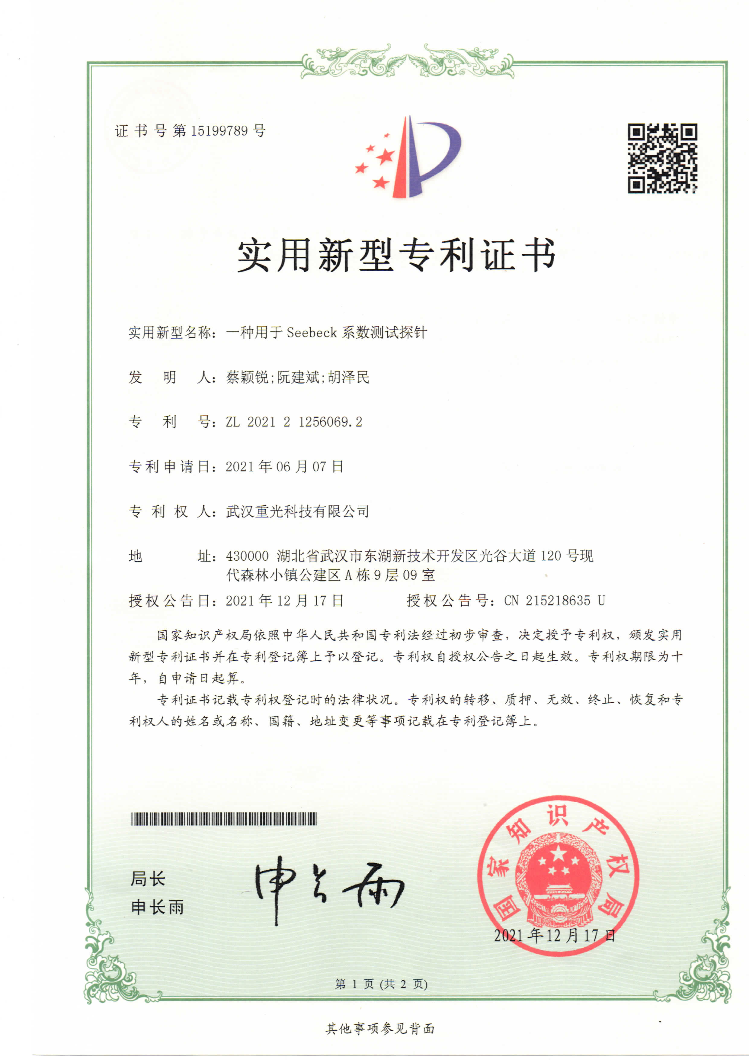 一種用于Seebeck系數測試探針專利證書